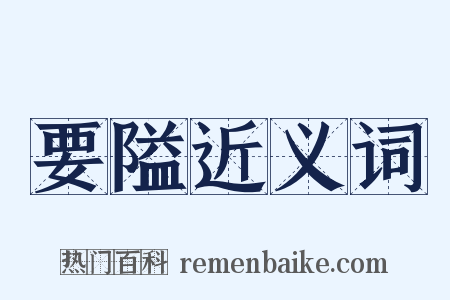 要隘近义词是什么意思的图片